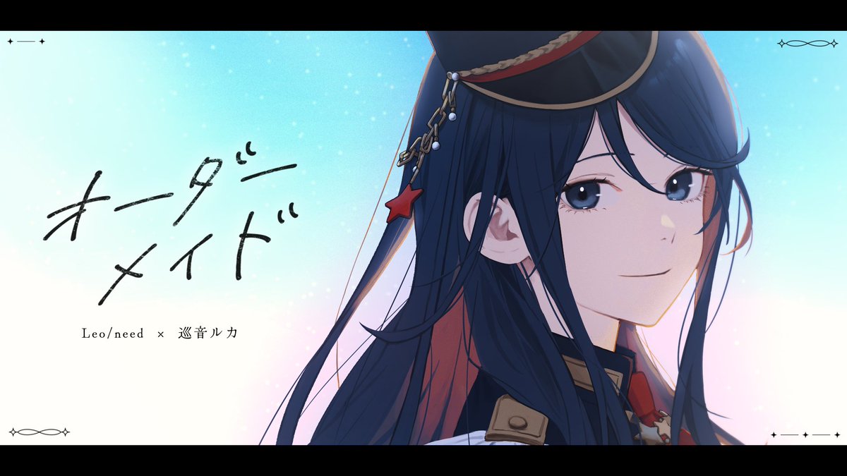 オーダーメイド』Full ver. Leo/need × 巡音ルカ 18:00よりプレミア