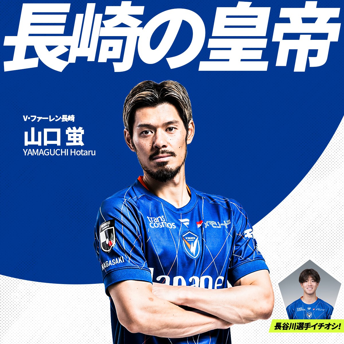 長谷川元希 選手イチオシ！ V・ファーレン長崎の注目選手は 山口蛍