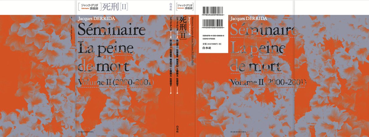 近刊】『ジャック・デリダ講義録 死刑Ⅱ』西山雄二・佐藤嘉幸・郷原佳