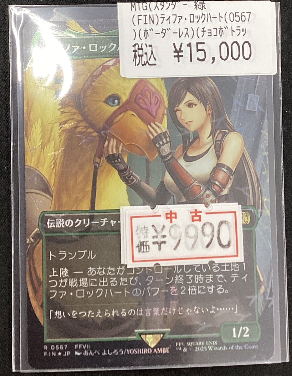 ⭐️MTG⭐️ ティファ・ロックハート (ﾁｮｺﾎﾞﾄﾗｯｸ) チョコボバンドルの