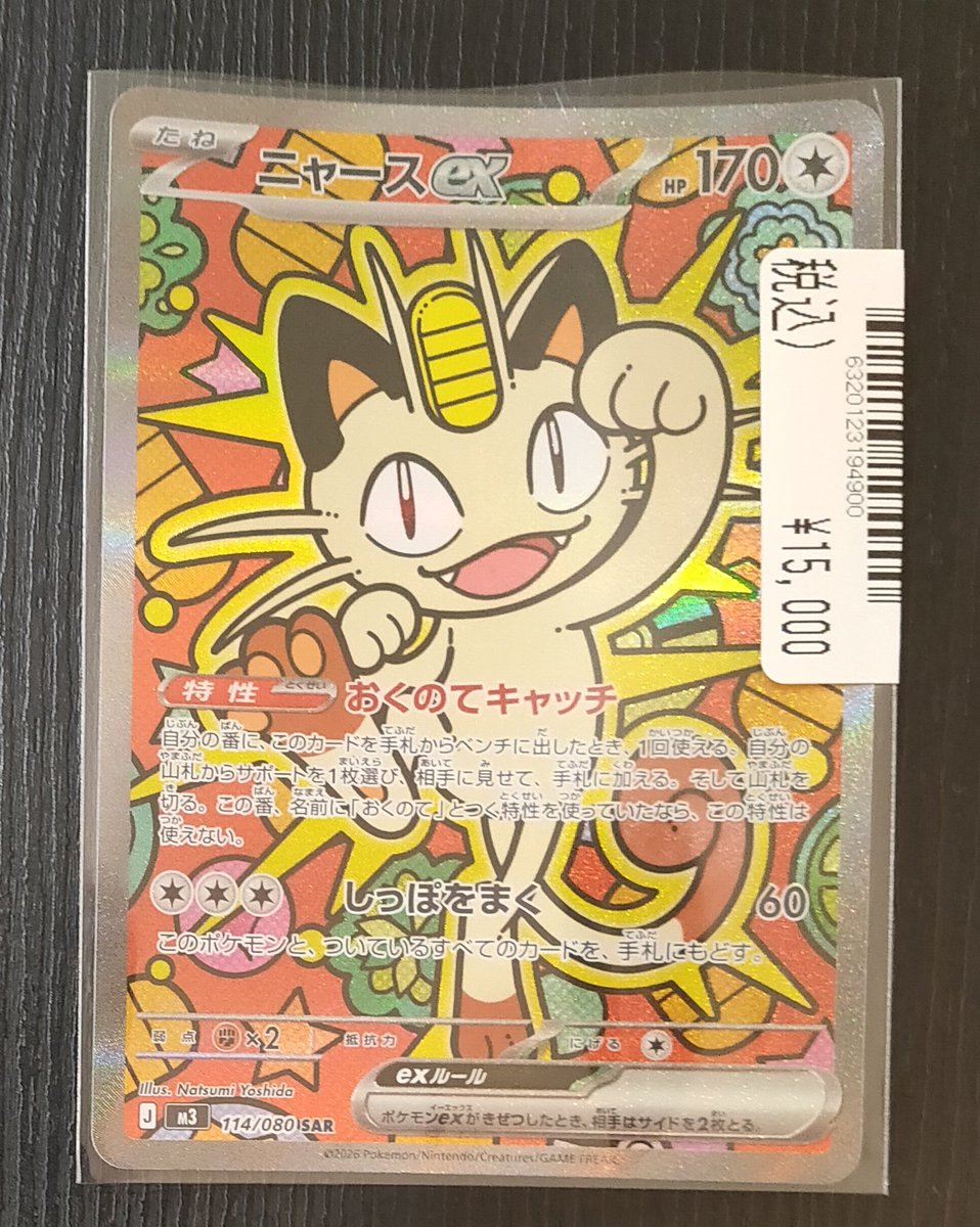 ニャース SAR ムニキスゼロ収録 新カード「ニャースex」ムニキスゼロ