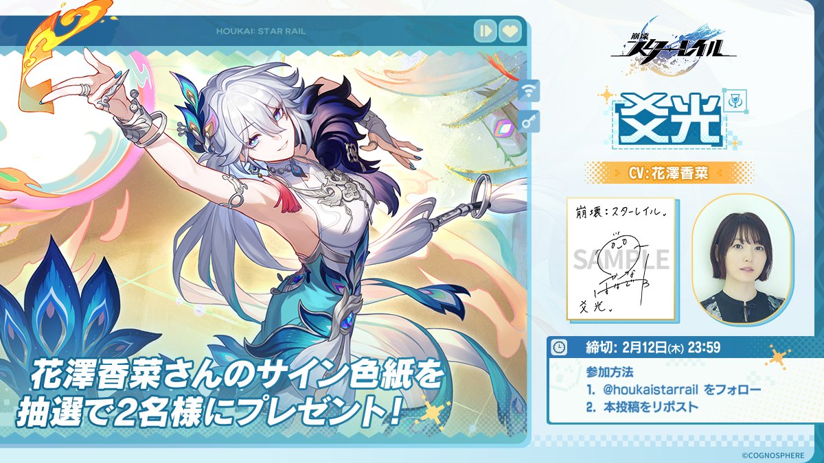 崩壊：スターレイル』 声優サイン色紙プレゼントCP🥳 ‌ 爻光CV: #花澤