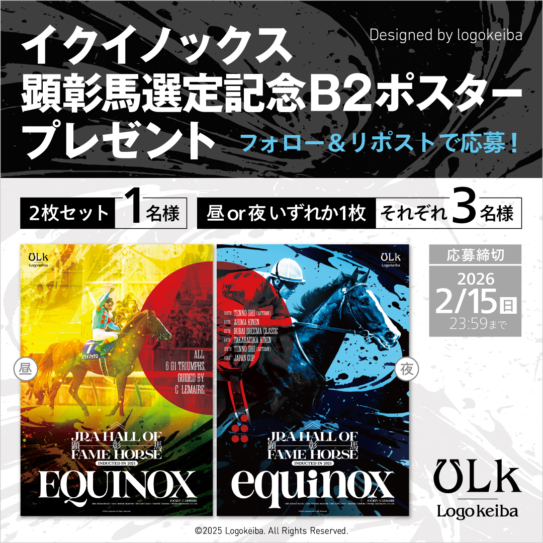 発売開始・プレゼント企画 / イクイノックス顕彰馬選定記念 : B2
