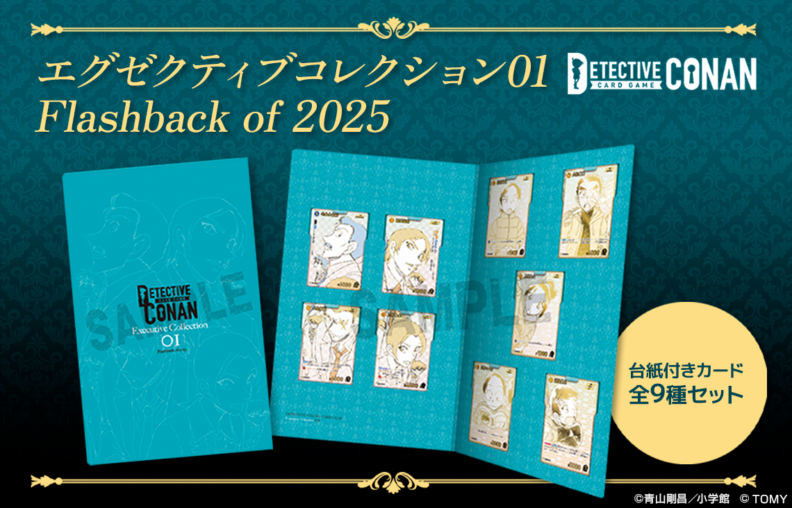 名探偵コナン TCGエグゼクティブコレクション[01]Flashback of 2025