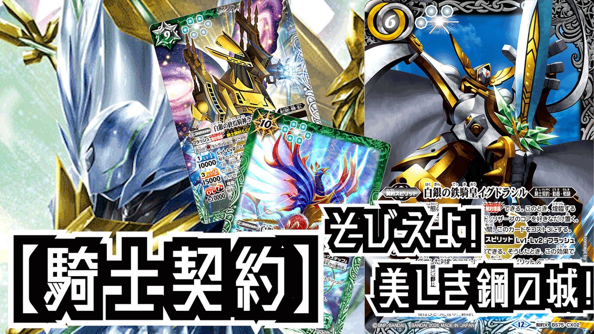 バトスピ】純白の世界に君臨する鋼の王！【騎士契約】デッキ紹介
