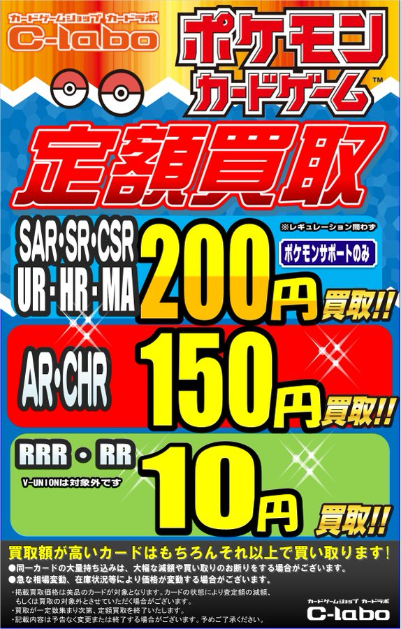 ポケモンカード 買取情報】 🔴SAR・SRなど 200円買取🔥 🟢AR・CHR 150