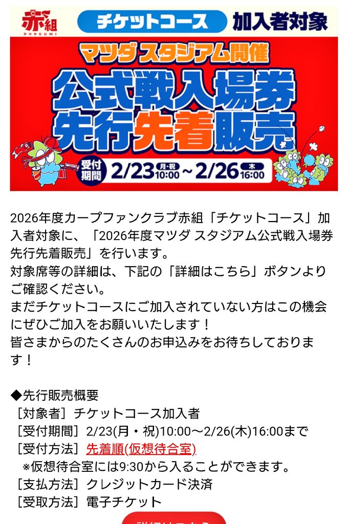 2026年度カープファンクラブ赤組「チケットコース」加入者対象に