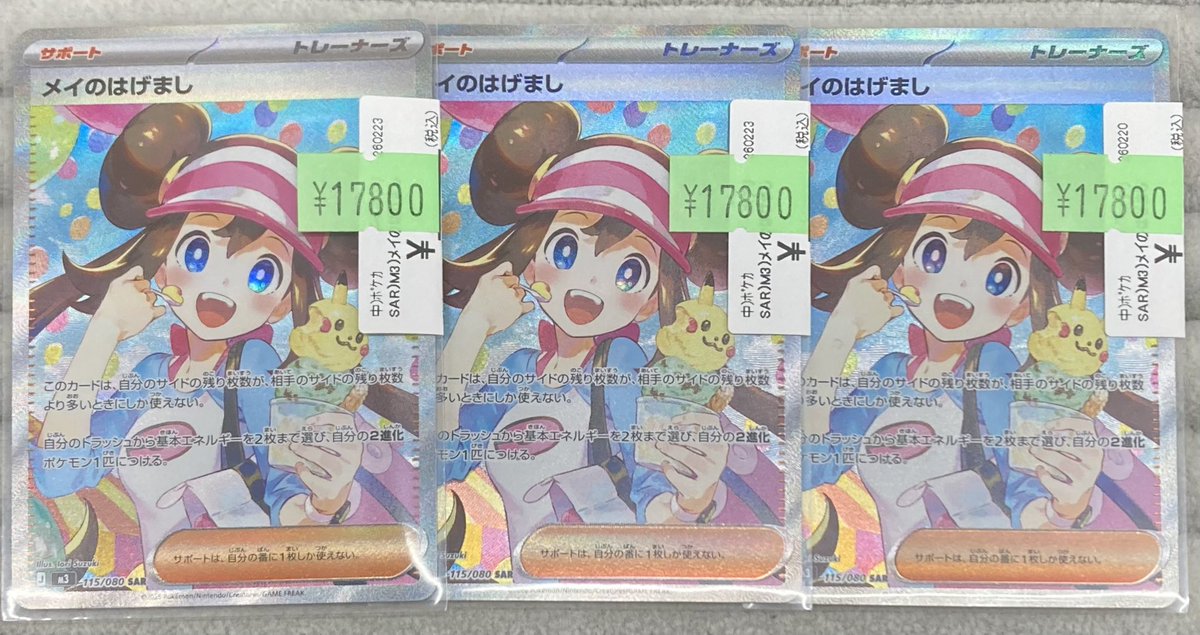 ポケカ 🎈メイのはげまし SAR🎈 を多数買取させて頂きました