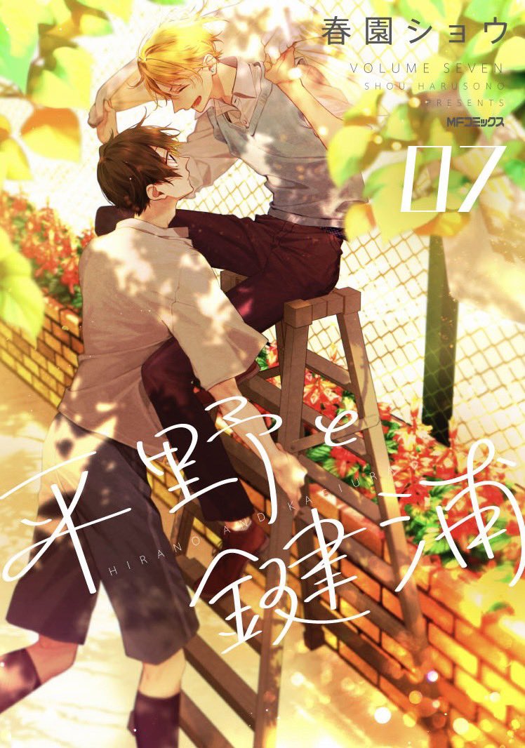 最新07巻 カバーデザイン】 3月26日発売の #平野と鍵浦 07巻 カバー