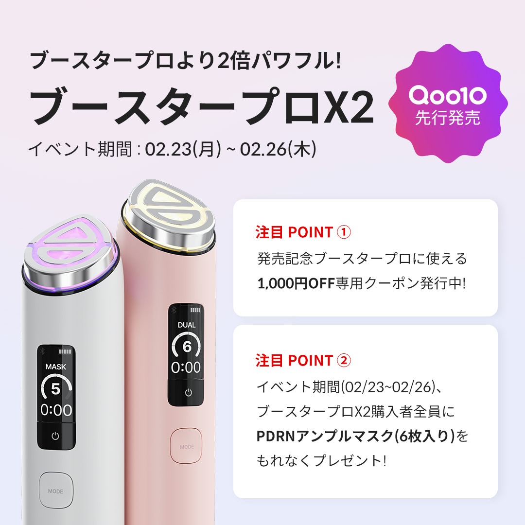 ブースタープロの性能を、さらにその先へ。 「ブースタープロX2」新