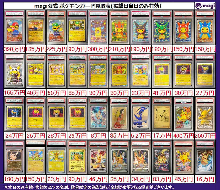 ✨magi ポケカ 買取情報✨】 ピカチュウ 等 PSA10🔥 買取表更新いたし