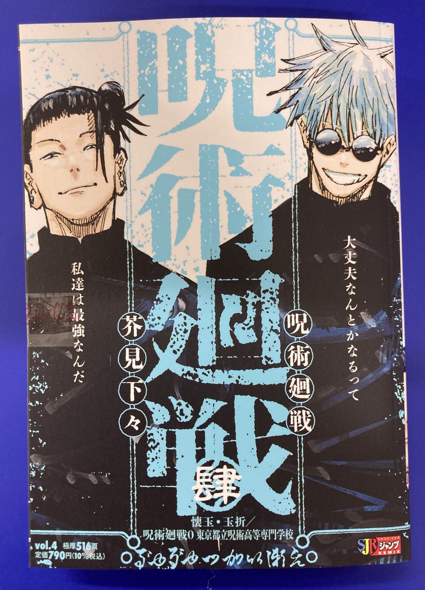 書籍新刊情報】 「#呪術廻戦(4) 懐玉・玉折/呪術廻戦0 東京都立呪術