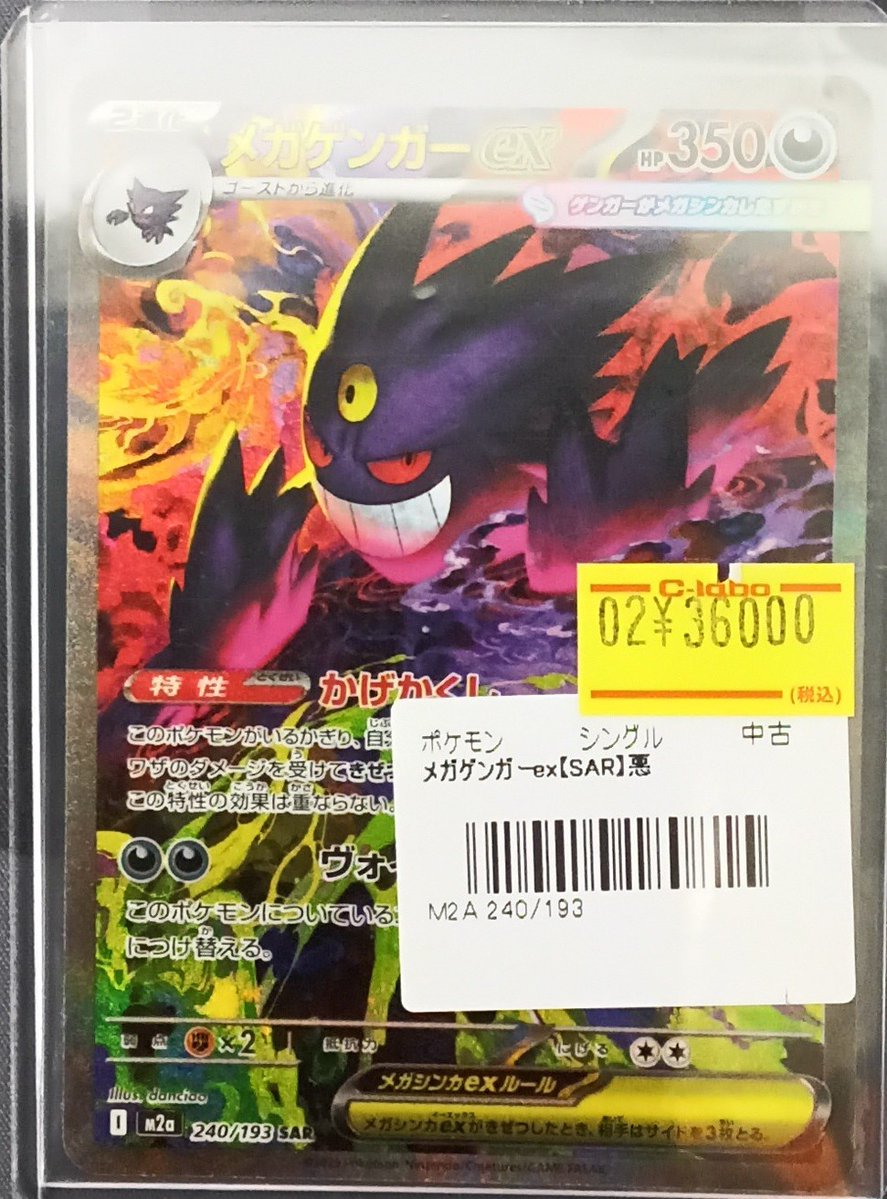 ポケモンカード 販売情報】 『メガゲンガー』(SAR)展開いたしました