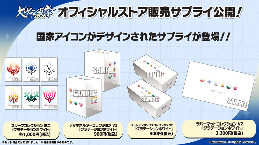 RT @cfvanguard_PR: 【#週ヴァン】 🔴大ヴァンガ祭2026 サプライ商品