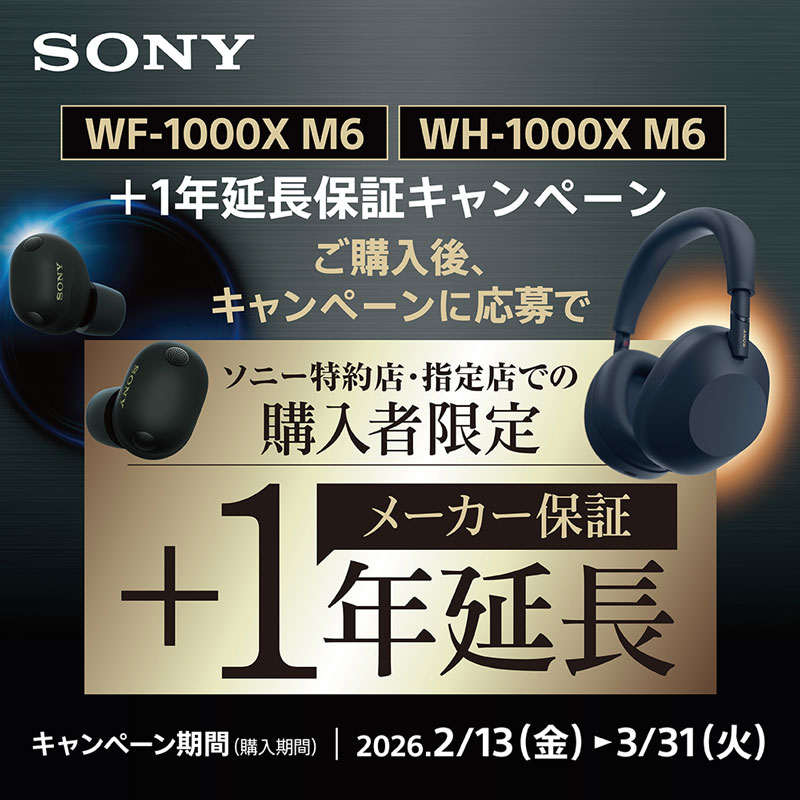 SONY】WF-1000X M6・WH-1000X M6 ソニー特約店・指定店限定でご購入後