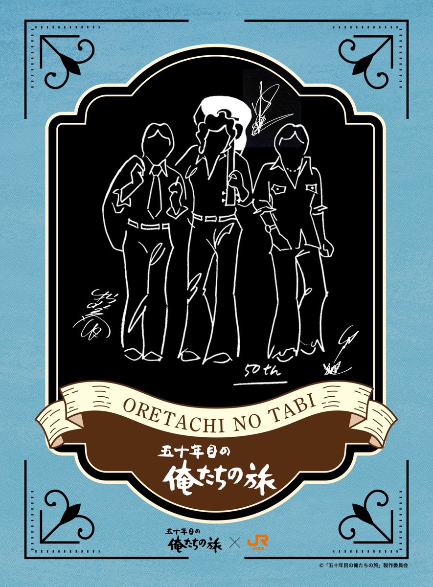 映画『五十年目の俺たちの旅』全国公開中 (@oretabi50th_) / Posts / X
