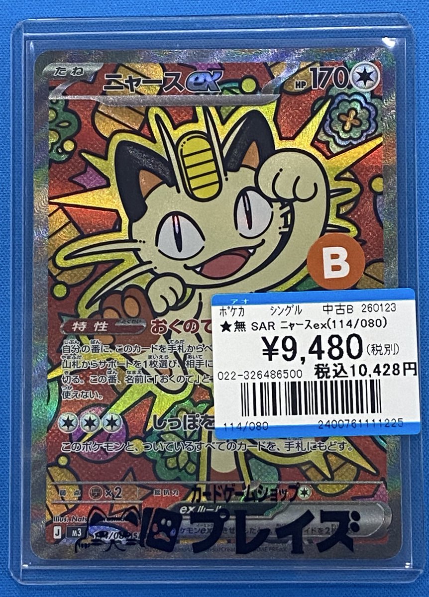 入荷情報】 😼SAR ニャースex😼 こちら傷ありで入荷致しました