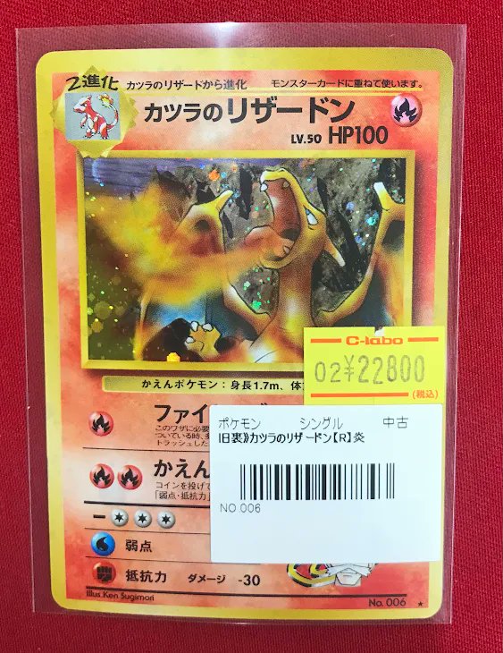 ポケカ販売情報】 🔥『カツラのリザードン』🔥 特価価格で展開中です