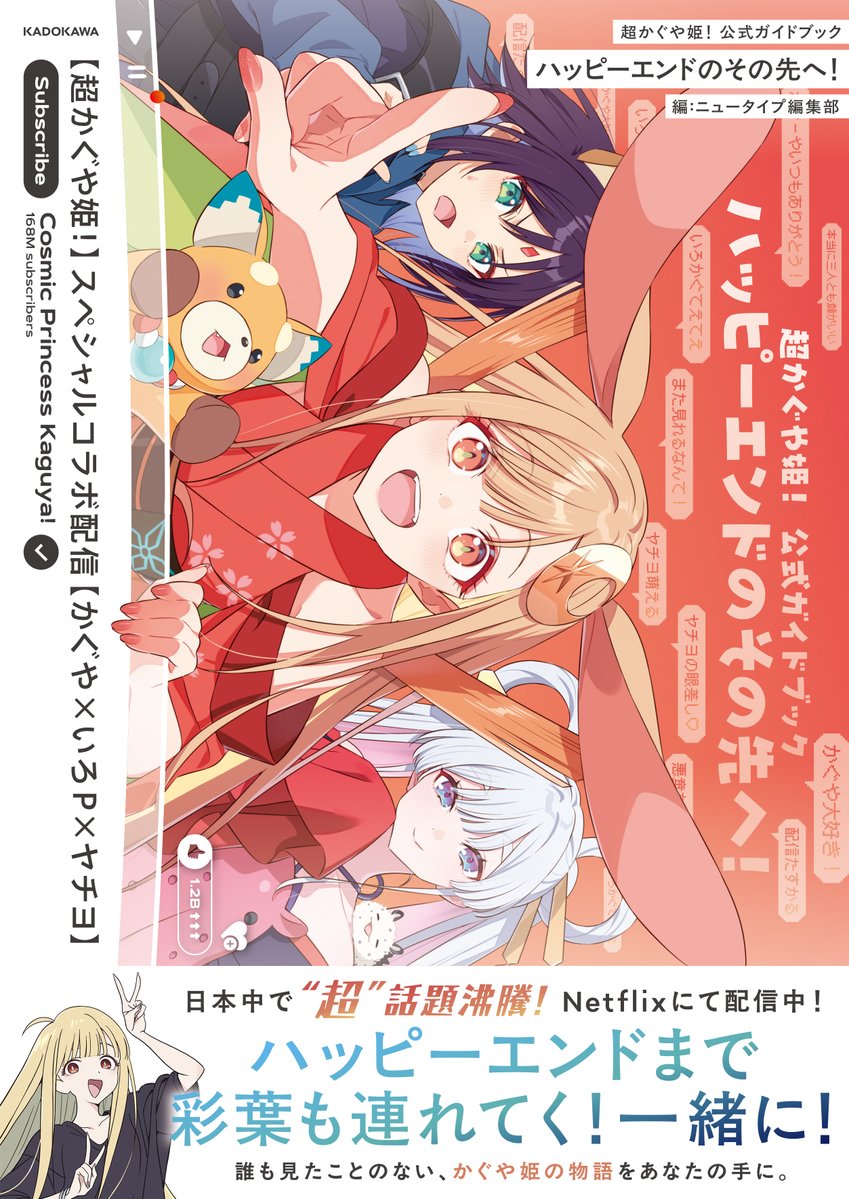 ㊗️重版出来🎊 ＼ 「超かぐや姫！ 公式ガイドブック ハッピーエンドの