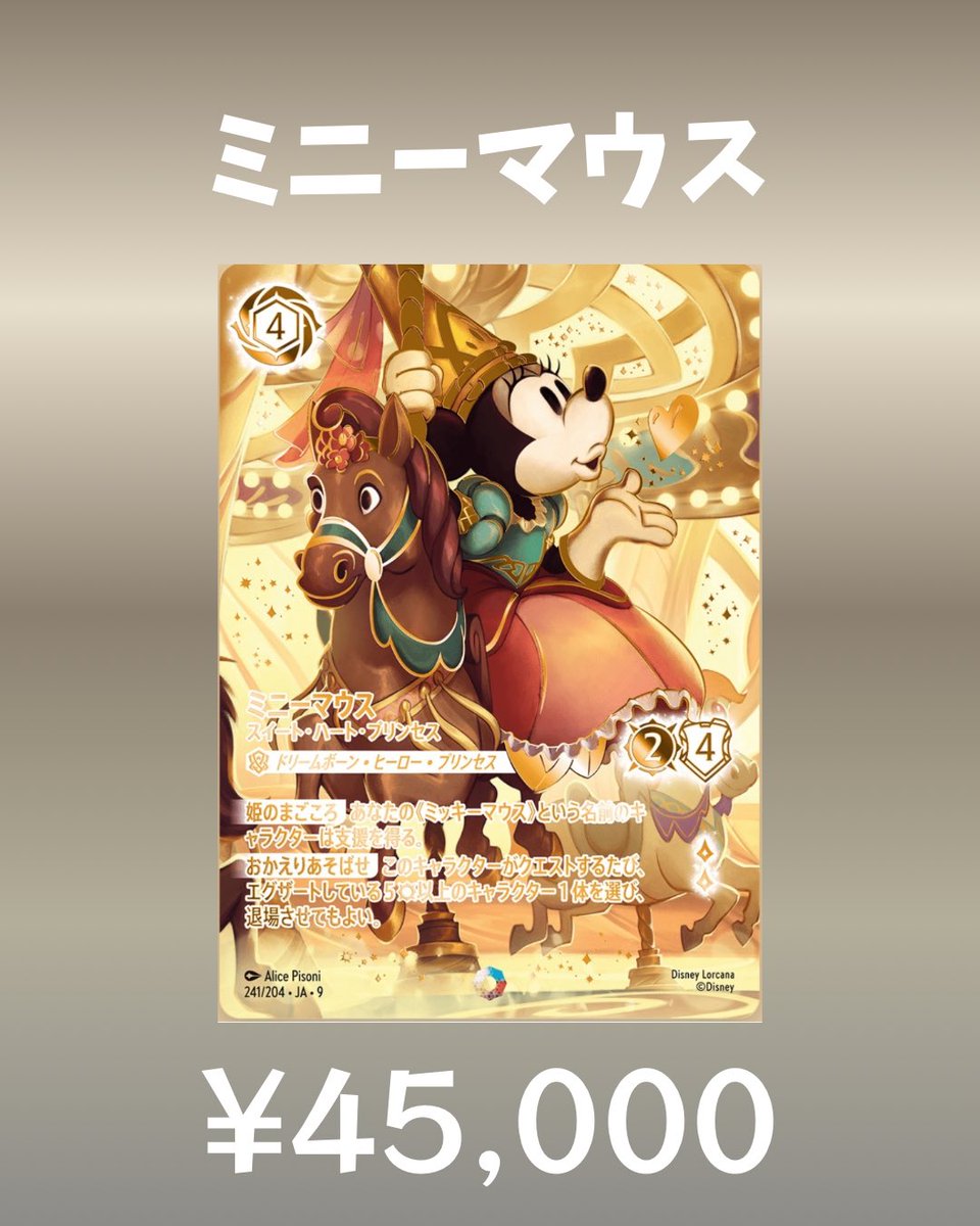 買取情報】 🏰DisneyLorcana🏰 ◼︎Fabled ミニーマウス《アイコニック