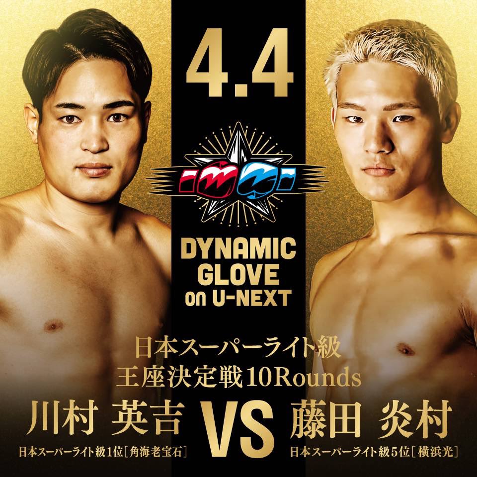 プロ8戦目の詳細です。 DYNAMIC GLOVE on U-NEXT 2026年4月4日(土