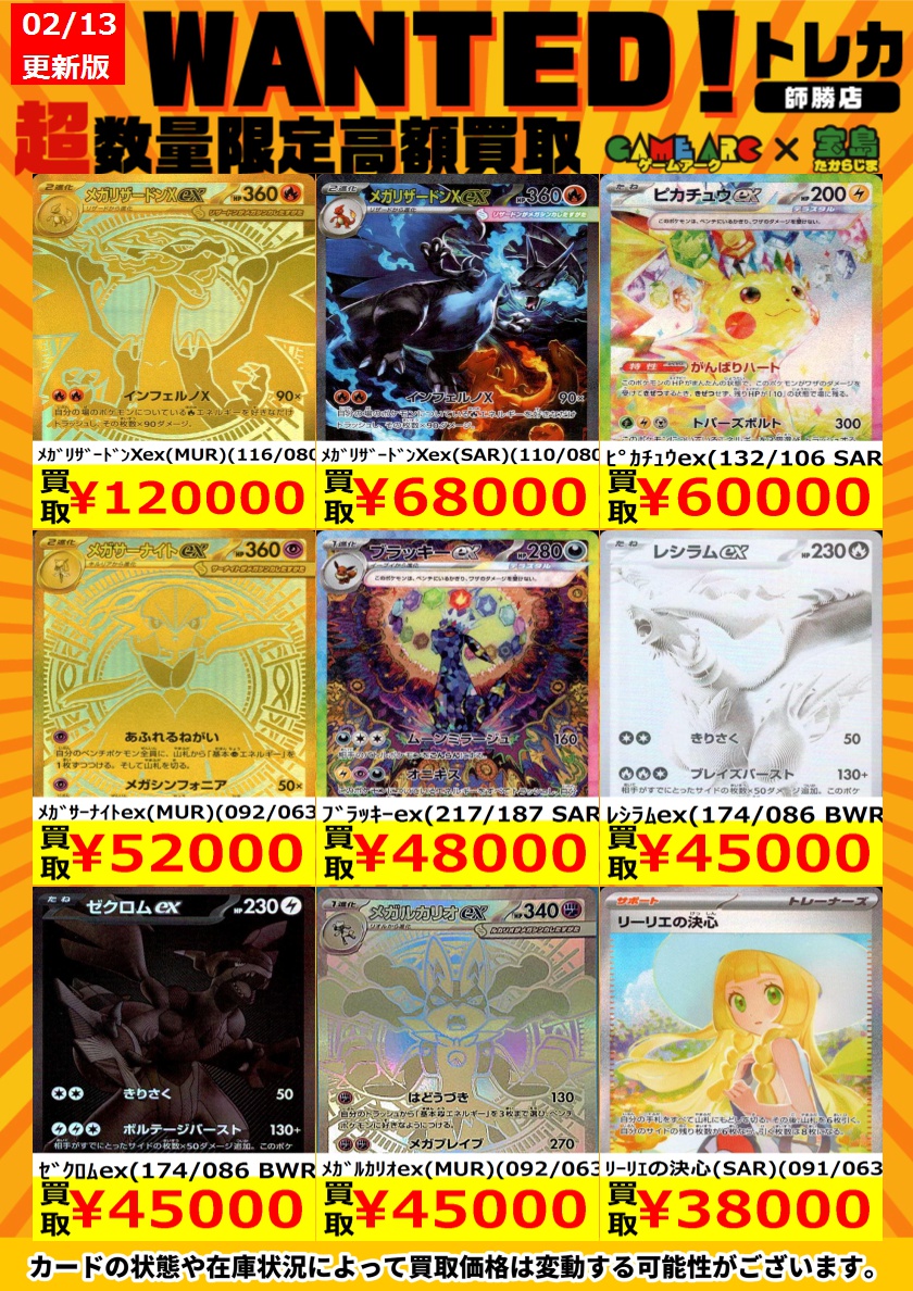 ポケカ買取情報 🔥WANTED🔥🔥 メガリザードンXex(MUR)(116/080) 120000