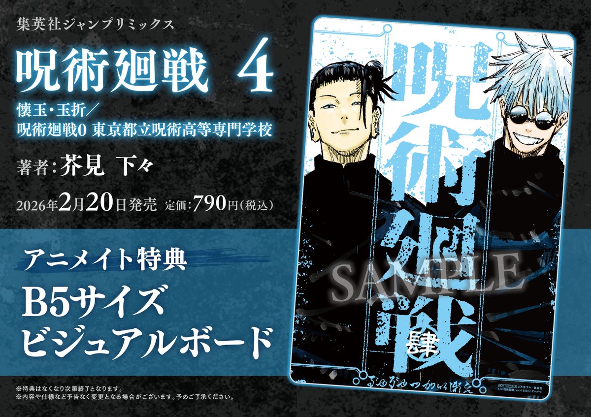 呪術廻戦 リミックス版 来週2月20日(金)より、4巻「懐玉・玉折/ 呪術廻