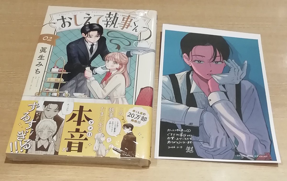 おしえて執事くん ②巻発売です。 初回入荷分にくまざわ特典ペーパー