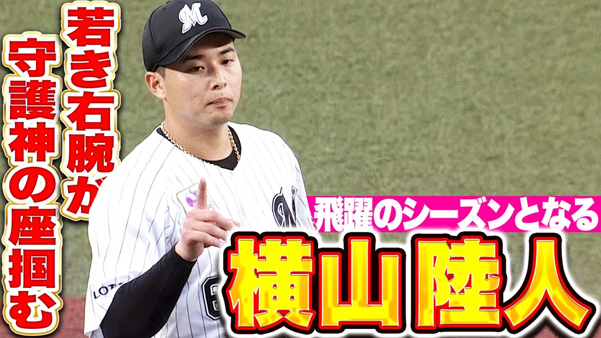 千葉ロッテ #横山陸人 投手 好プレー集公開‼️✨ ＼ 昨年はクローザー