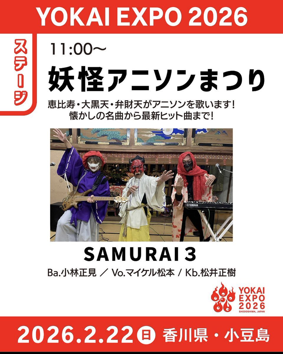 妖怪SAMURAI3 日本最大級の妖怪見本市！ YOKAI EXPOに2/22(日) 出演 11