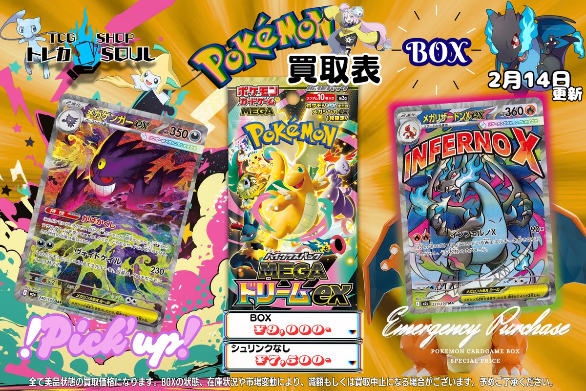 🆘強化買取情報🆘 2月17日（土） ⚡️メガドリームex