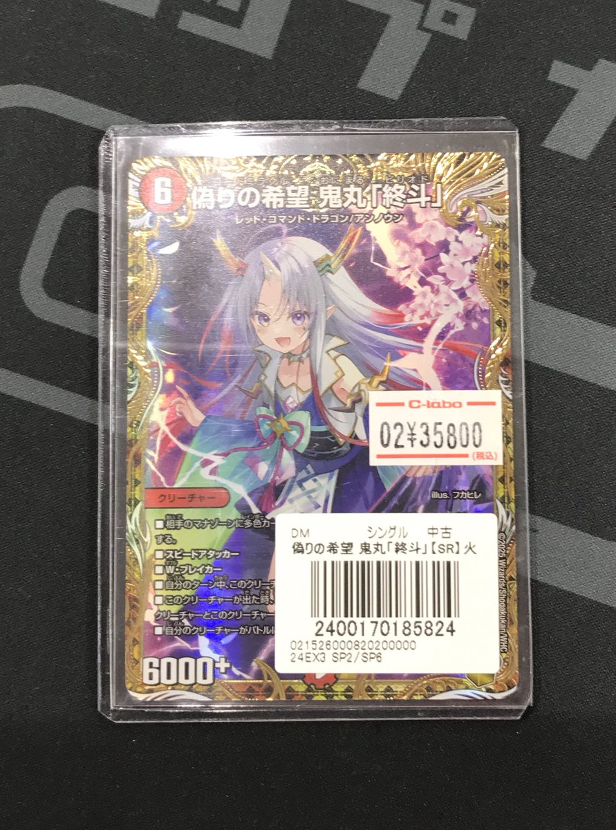 鬼丸終斗 金トレジャー 偽りの希望 鬼丸「終斗」(金トレジャー)」の