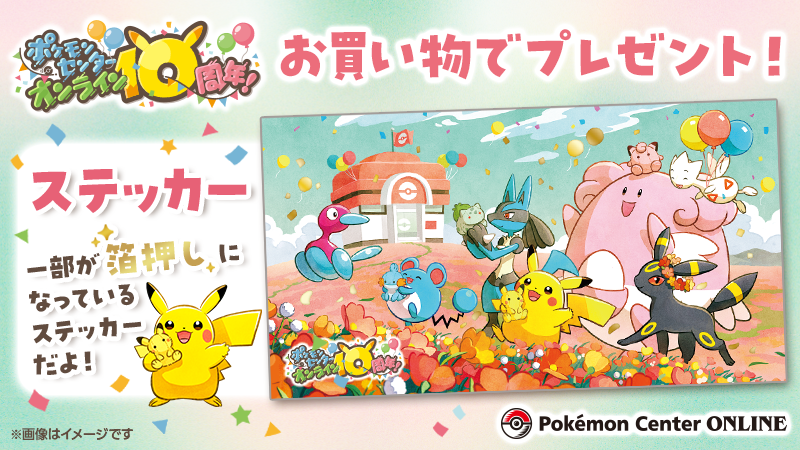 2月27日（金）17時59分まで、ポケモンセンターオンラインのオープン10