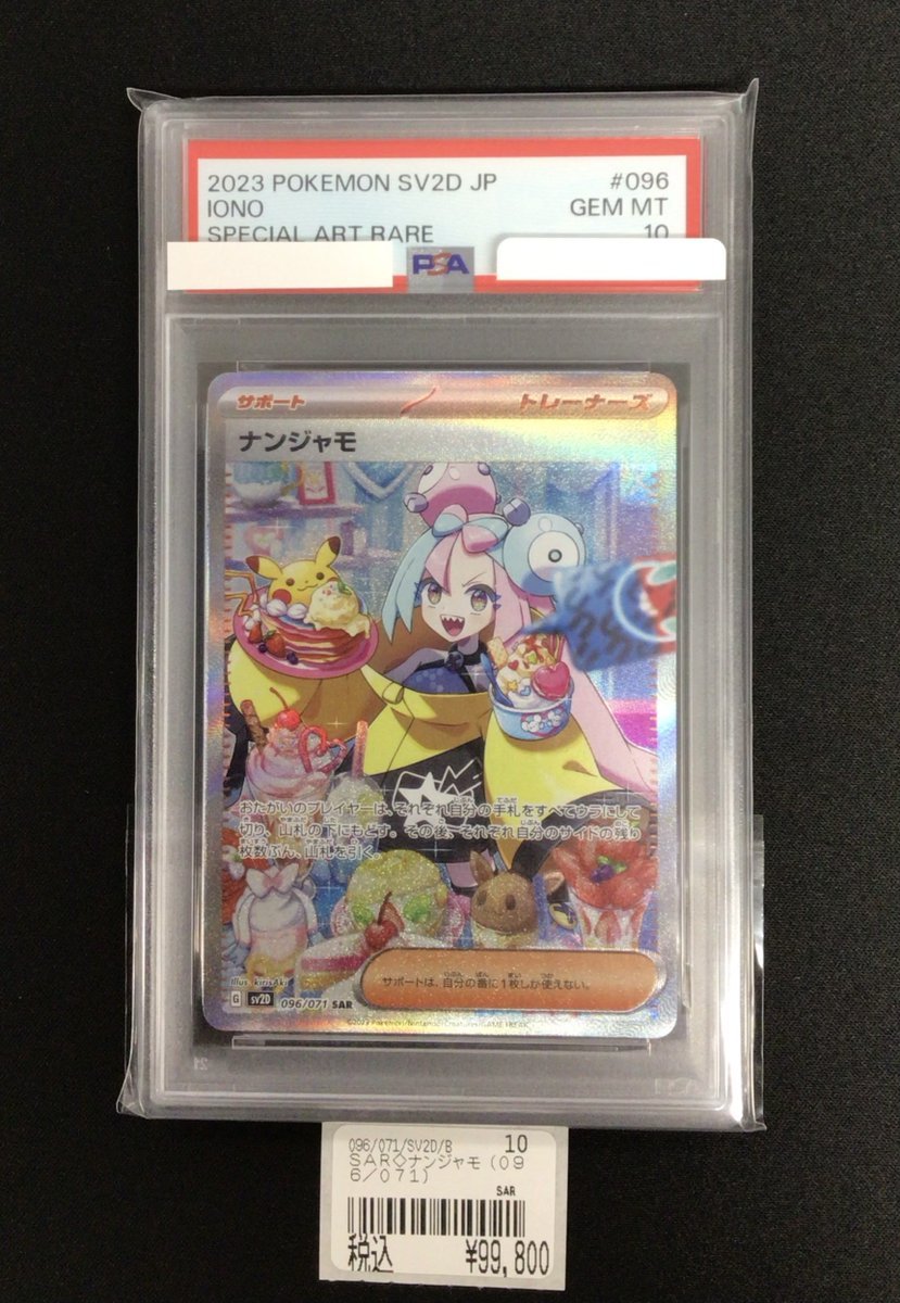 ナンジャモ SAR 096/071 Gemix10 PSA10】ナンジャモ SAR 096/071 1枚の