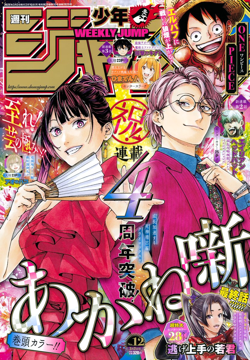 本日2/16（月）発売の 週刊少年ジャンプ12号で #逃げ若 堂々完結