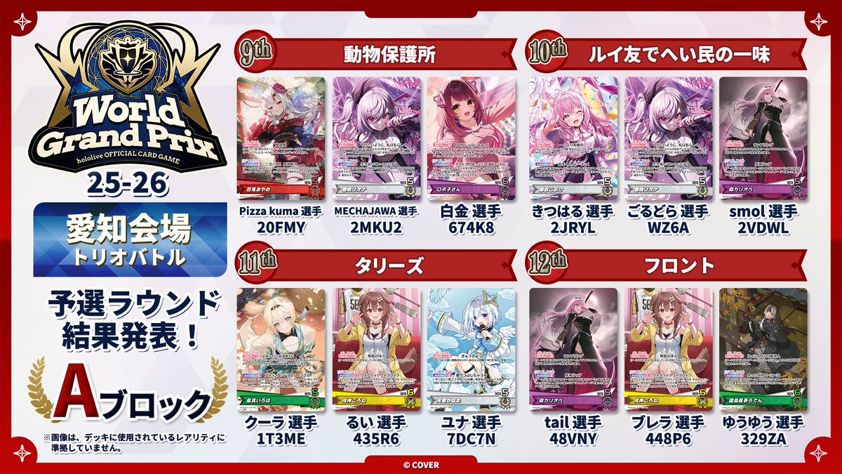 ホロカ WGP25-26 愛知】 🎉大会本戦 （トリオバトル）Aブロック 大会