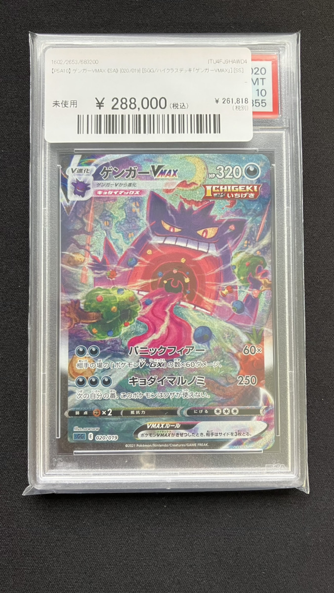 🔥ポケカ入荷情報🔥】 【PSA10】 ゲンガーVMAX 《SA》 {020/019} [SGG