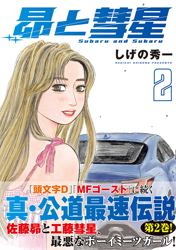 頭文字D』公式 (@initialD_PR) / Posts / X