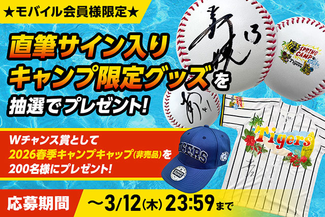 公式モバイルサイトでは、会員様を対象に「2026春季キャンププレゼント
