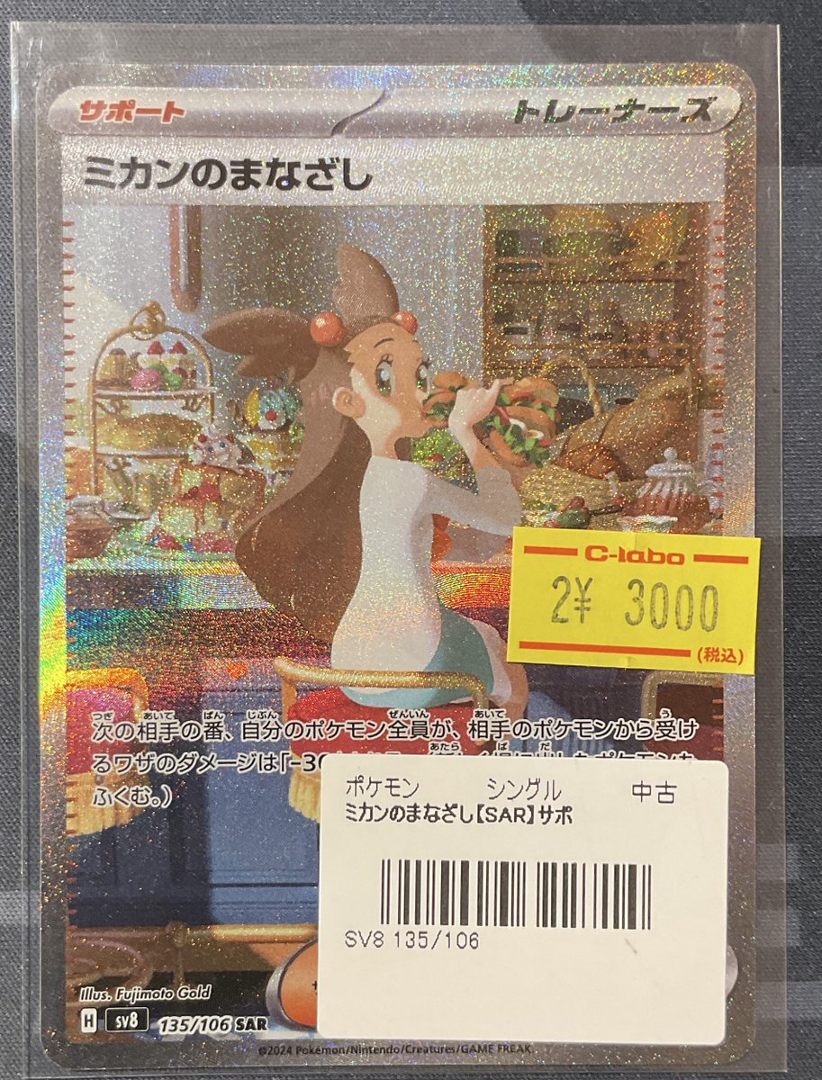 ポケカ 販売情報】 ミカンのまなざし SAR 特価¥3,000 こちらショー
