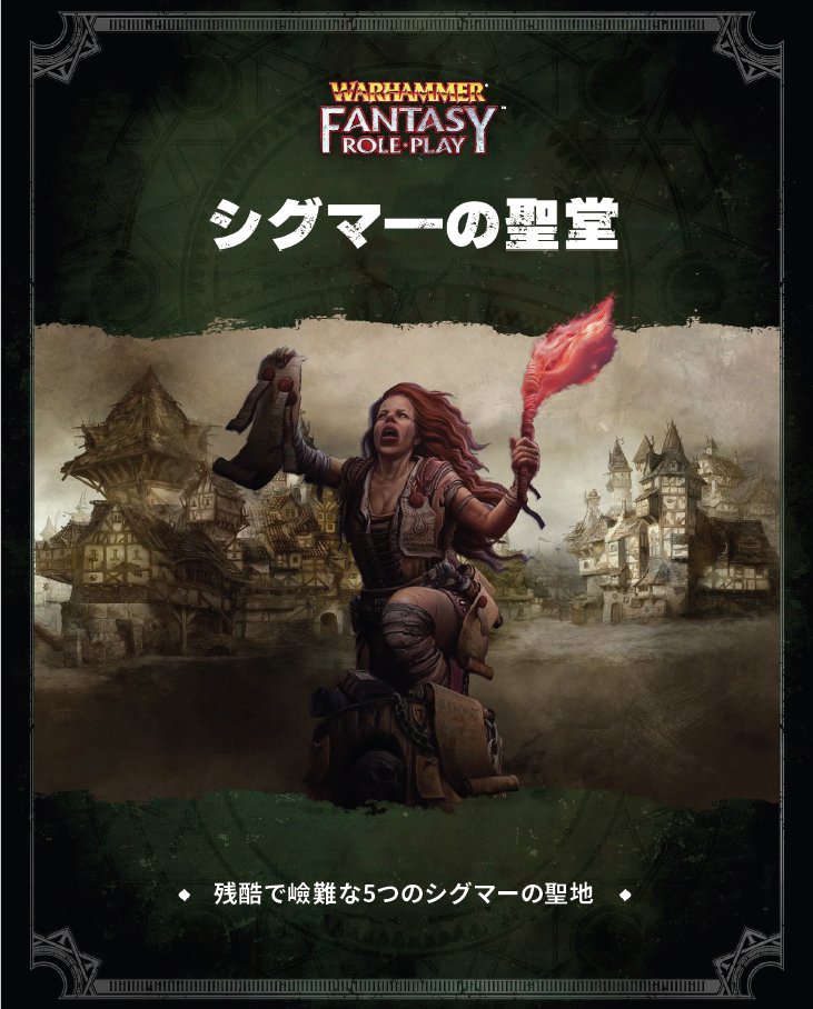 略奪品の貯蔵庫 : ウォーハンマーRPG冒険シナリオ集サプリメントTRPG