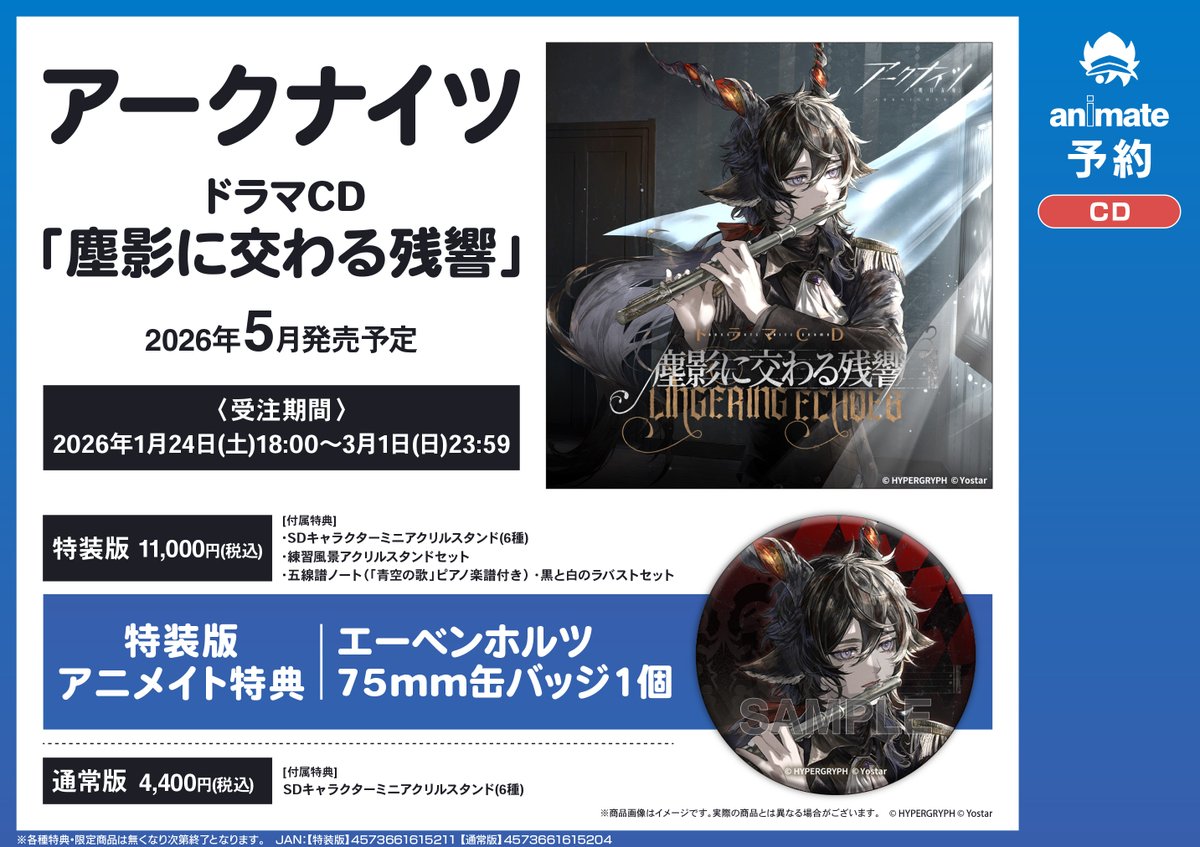 CD予約情報】『アークナイツドラマCD「塵影に交わる残響」』ご予約受付