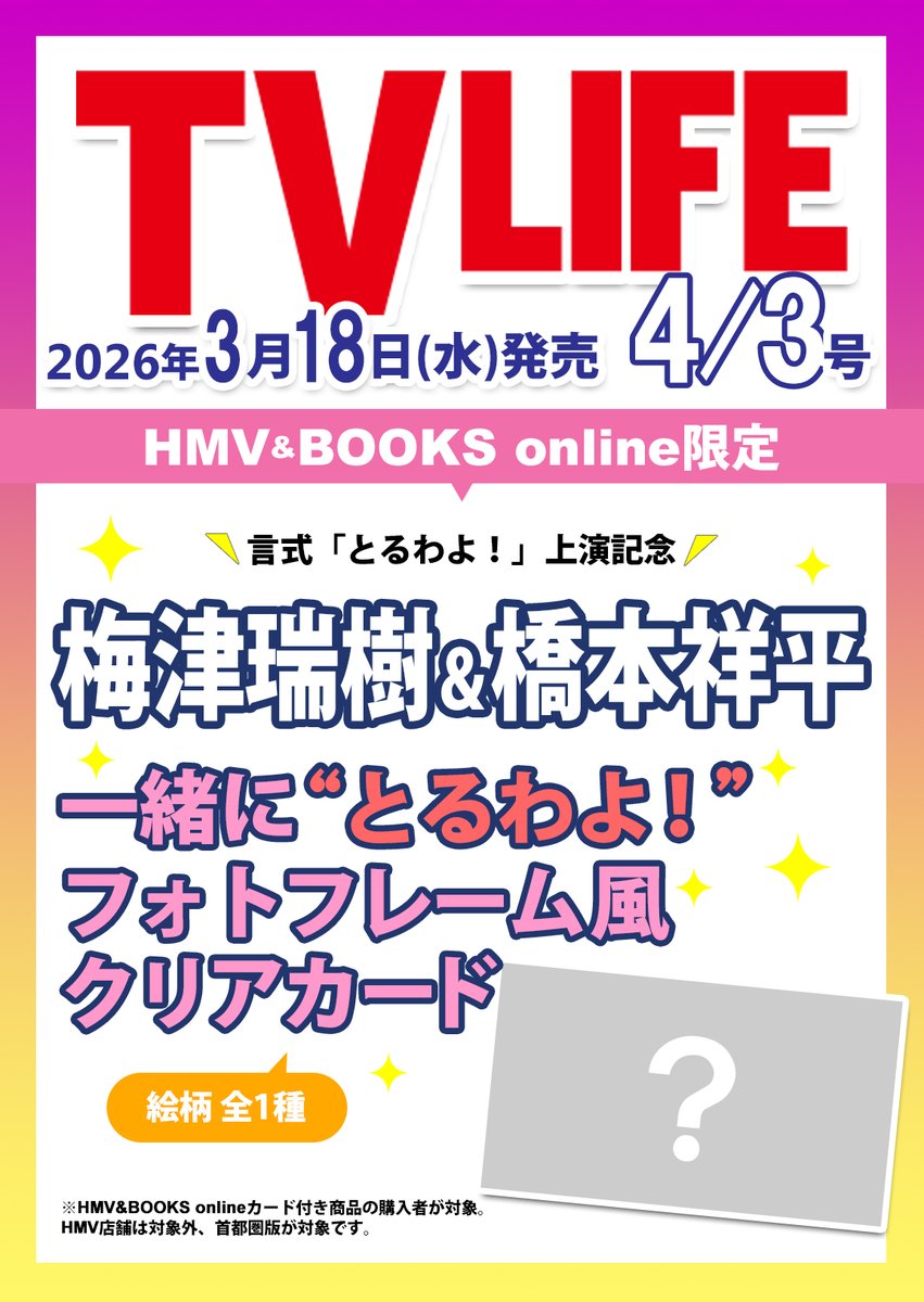 💓絵柄解禁💓 TVLIFE6号（3/18㈬発売）に登場する #梅津瑞樹 さん