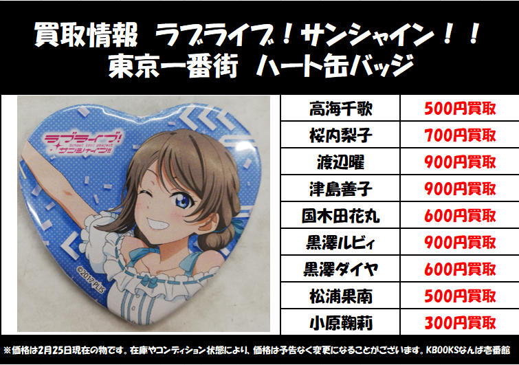 買取情報】ラブライブ!サンシャイン!! ・東京一番街 ハート缶バッジ