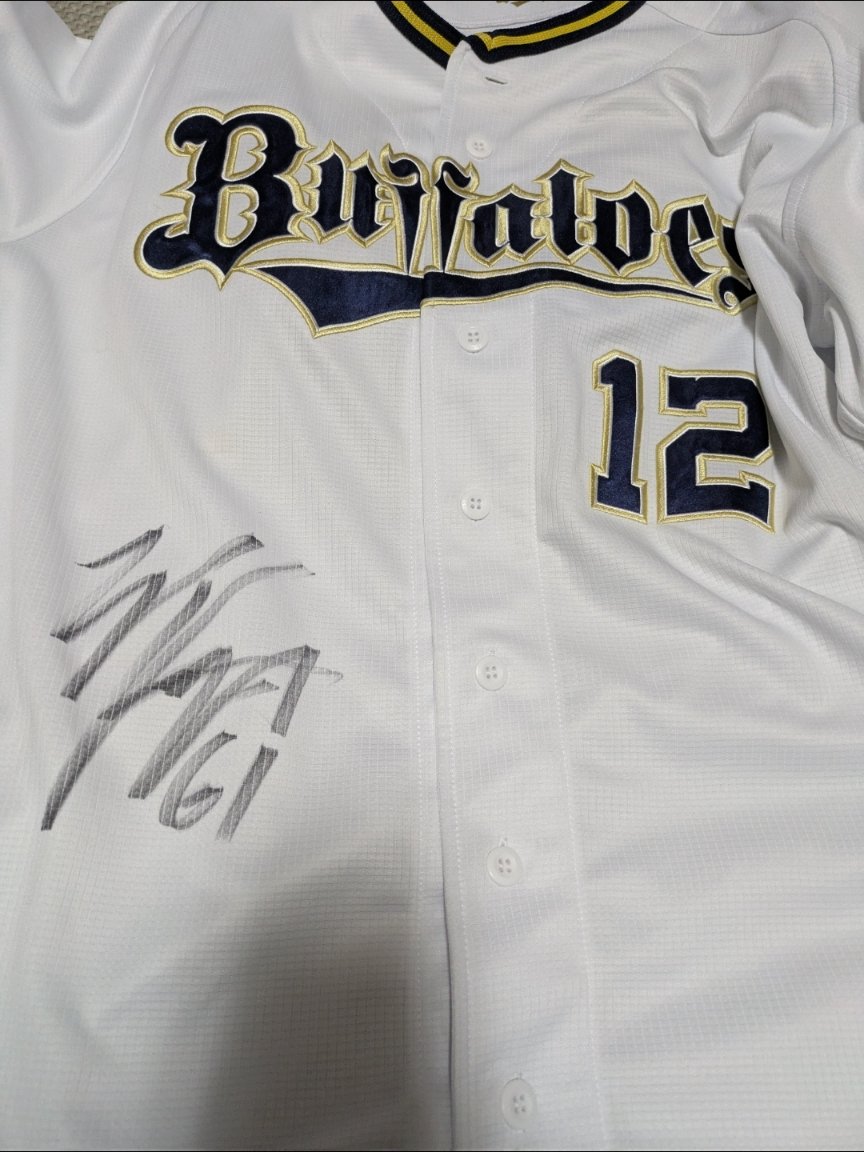 山下舜平大のユニフォームです #茶野篤政 #オリックスバファローズ