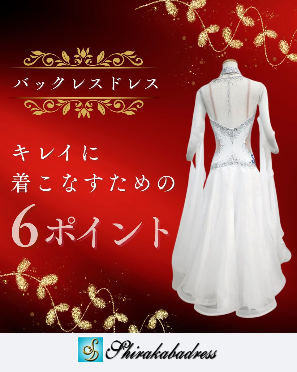 社交ダンスドレス・衣装専門店👗|白樺ドレス|販売・レンタル・オーダー