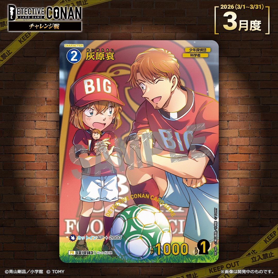 🔍「チャレンジ戦」3月度 「記念PRカード」デザイン公開🎉 ＼ 灰原哀と