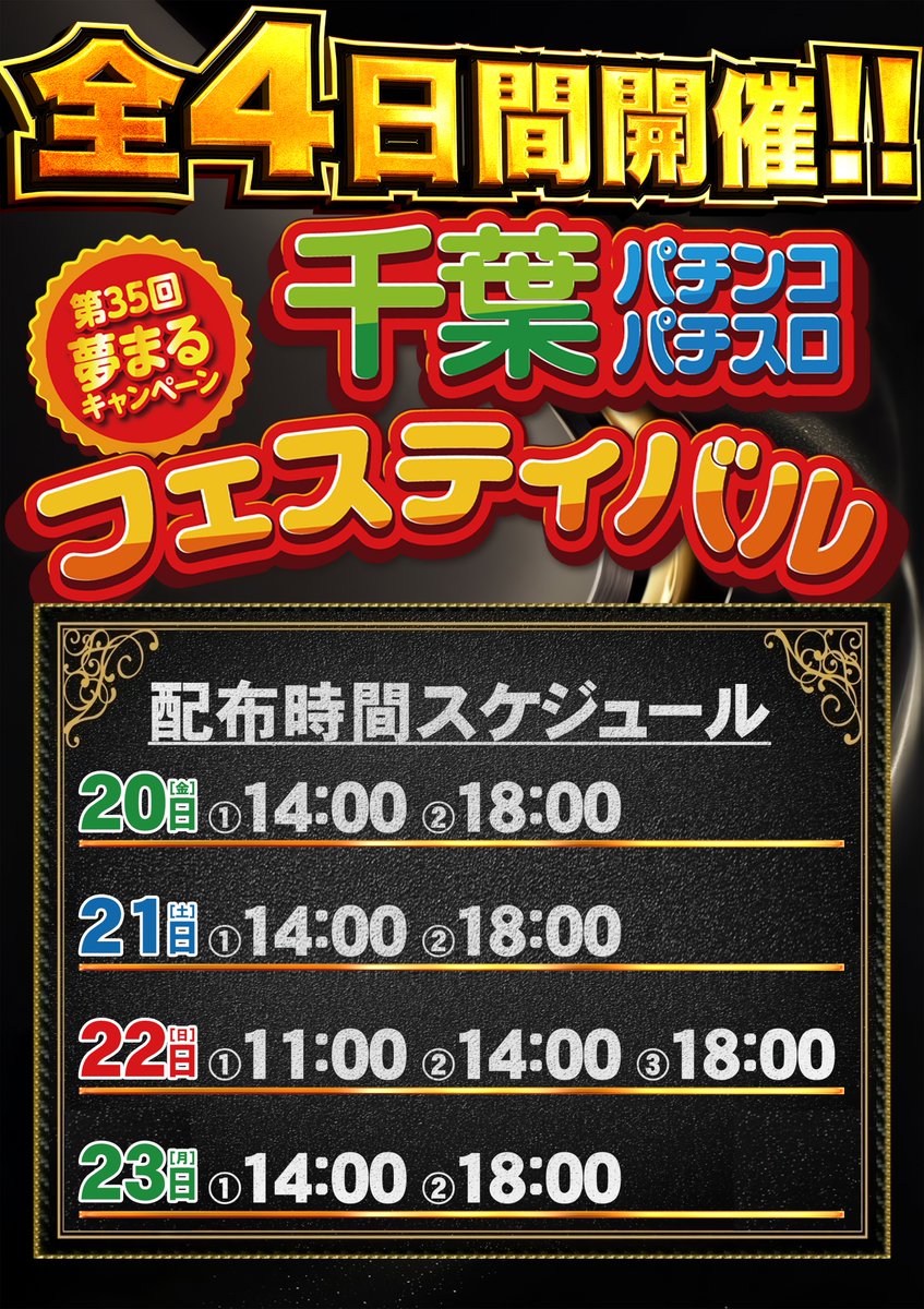 千葉パチンコ・パチスロフェスティバル】 明日から千葉フェス始まり