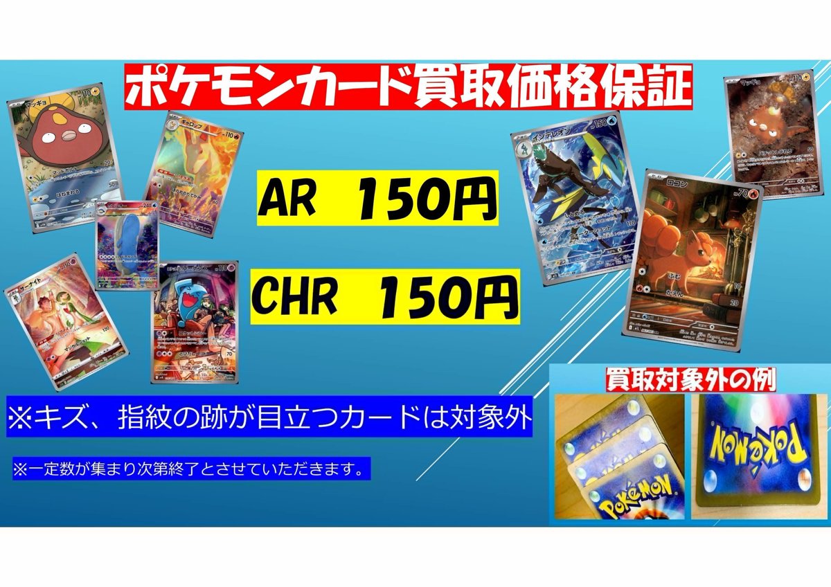 ポケモンカード買取価格保証】 ・AR 1⃣枚 1⃣5⃣0⃣円 ・CHR 1⃣