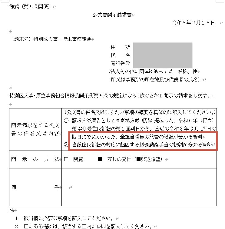文書開示請求 23区人事・厚生組合の #世田谷離婚講座訴訟 に係る経費の
